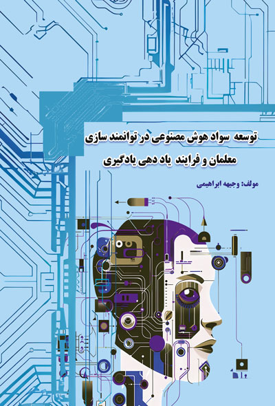 توسعه سواد هوش مصنوعی در توانمند سازی معلمان و فرایند یاددهی یادگیری